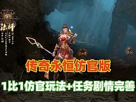 【传奇永恒】第二版最新仿官方一比一内容，任务剧情完善+安装及使用视频