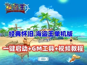 经典怀旧 海盗王Online 单机版 带GM修改+视频教程