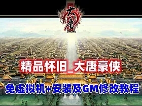 稀有精品怀旧【大唐豪侠】免虚拟机+GM设置充值修改教程
