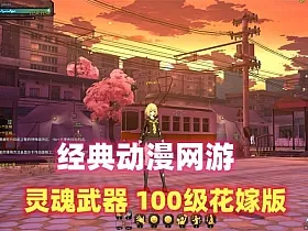 经典动漫游戏【灵魂武器】SoulWorker100级花嫁版单机一键端