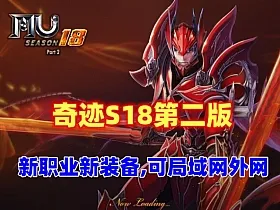 奇迹最新S18第二版 新职业,新骑乘+可局域网,外网带视频教程