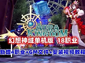 幻想神域v15版18职业一键单机端+GM文件+中文汉化客户端