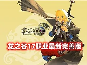 最新优化版【龙之谷V556】第二版 17职业+优化佣兵系统+GM命令及视频教程