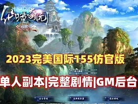 2023完美国际155 大鹏最新4.3仿官玩法 单人副本，完整剧情，可局域网