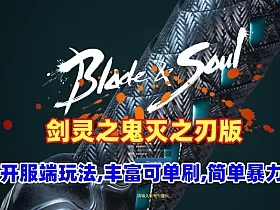 剑灵商业端 鬼灭之刃，特色副本，带详细攻略介绍，单人副本出本即可刷新