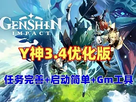 动漫网单原神3.4完善版 一键端优化端 带GM工具+视频教程