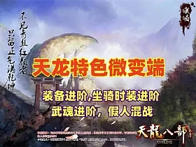 宝端特色微变天龙12门派,技能完善平衡,装备进阶，假人混战玩法丰富