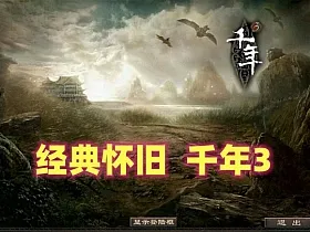 经典怀旧网单,千年3一键端+架设教程+GM设置