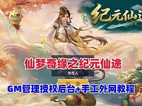 唯美仙侠手游【仙梦奇缘之纪元仙途平台币内购跨服版】最新单机版+GM管理里后台+手工外网教程