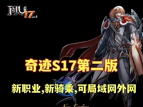 奇迹S17第二版 宝端群服版 新职业,新骑乘,全新辉煌套,可局域网,可外网