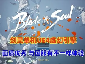 剑灵单机虚幻4画质50级恶女武器，顶级火炮兰副本，自动战斗，单系技能