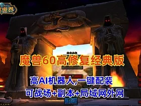 （修复版）经典魔兽世界60版，修复完善，高AI机器人，可战场+副本+局域网外网