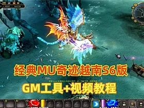 经典MU奇迹越南S6修仙Ⅲ全套，带GM工具+攻略+视频教程