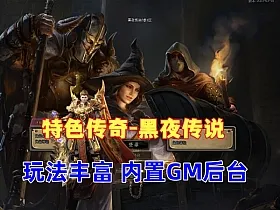 特色传奇-黑夜传说3.0修复GEE单机服务端(带后台）