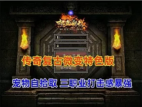 传奇 精品三职业 复古微变-热血新城 特色版
