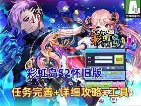 彩虹岛S2怀旧版本 修复相当不错，任务完全+攻略+工具