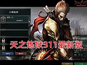 精品端 天之炼狱311最新版一键端 爆4-5属性新图端