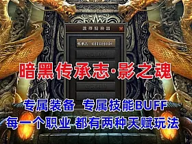 传奇《暗黑传承志·影之魂》史诗大服玩法丰富