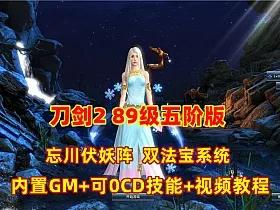 最新刀剑2 89级忘川·五阶版本 内置GM+可0CD技能