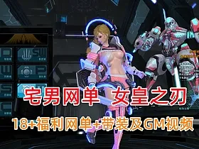 福利网游女皇之刃一键端 客户端已汉化