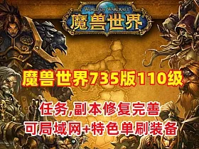 魔兽世界735特色版110级 幻化附魔 特色装备 可局域网