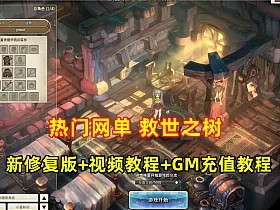 精品网单【救世之树】VM一键单机端最新修复版