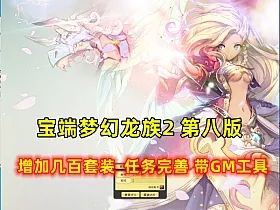 宝端梦幻龙族2新增加虚拟机版 双版本按需选择