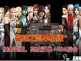 最近流行的 卓越之剑 单机版 配GM及详细视频教程