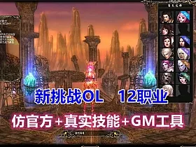 新挑战OL12职业，仿官方+真实技能+GM工具