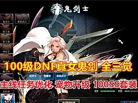 100级DNF女鬼剑19版 全技能修复，全三觉加强版 一键端