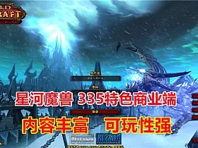 很受欢迎的SI服版星河魔兽，内容丰富可玩性很强