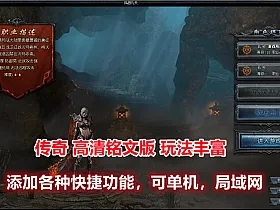 传奇悠悠版180高清铭文版玩法多样，增加各种便利功能