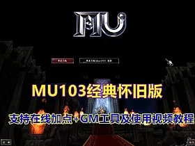 奇迹1.03 怀旧MU版本 在线加点，PC商城，GM工具