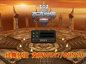 奇迹世界单机版 SUN网游单机 WIN7/WIN10可玩