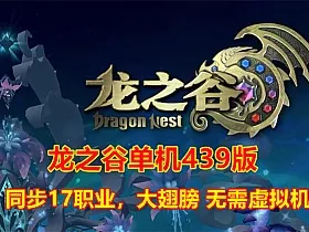 龙之谷单机439版 同步17职业大翅膀 无需虚拟机
