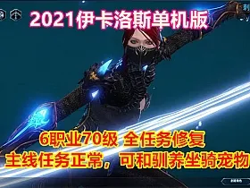 伊卡洛斯2021单机版中文可训马训宠物完整任务商城可刷物品