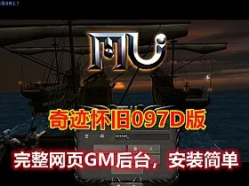 奇迹单机版 怀旧097D版 完善的网站GM后台