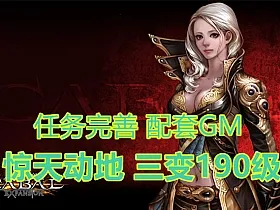 惊天动地单机版第二版EP8三变190级完整一键端