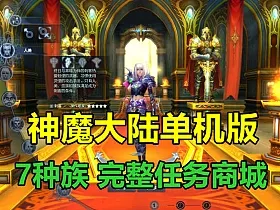 神魔大陆单机版神魔大陆断罪者服务端恶魔