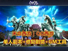 天命西游又名QQ西游，菩提修罗新职业，完整商城一键端