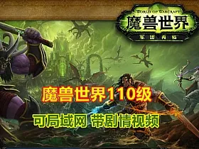 魔兽世界110级单机版 任务完善，可局域网