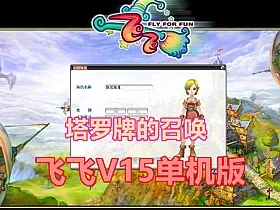 飞飞V15单机版 带GM工具 塔罗牌的召唤