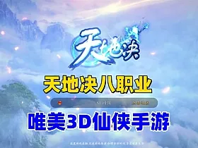 3D仙侠手游【天地决八职业】修复版一键单机