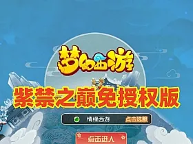 梦幻手游之【紫禁之巅免授权版】MT3换皮一键单机版