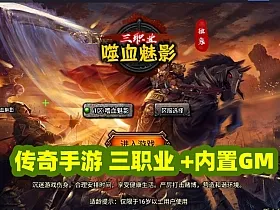 战神引擎【嗜血魅影三职业1.80仿996UI】单机版