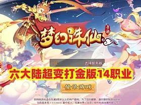 闯关回合手游【梦幻诛仙之六大陆超变打金版14职业】