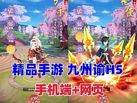 经典【九州谕H5内购版】最新单机一键端，手机+网页