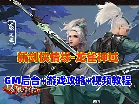 经典仙侠手游【新剑侠情缘龙雀神域剑侠】一键单机版