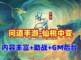 问道手游【仙桃中变版】带助战，修复异火经脉五脉九黎万妖窟百鬼活动