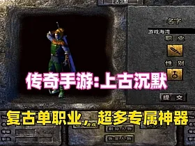 传奇单职业手游【上古沉默完整版】一键版